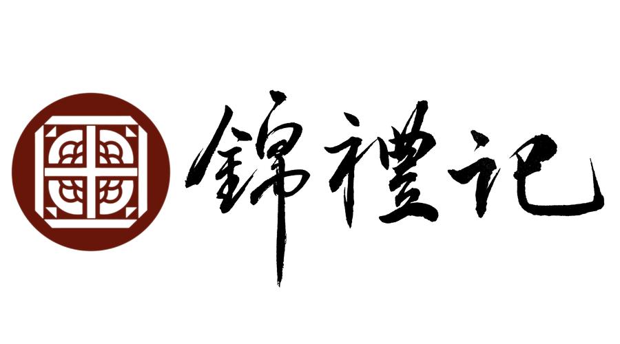 北京锦礼记文化科技有限责任公司